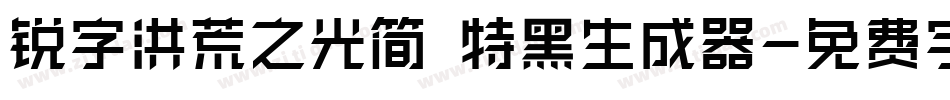 锐字洪荒之光简 特黑生成器字体转换